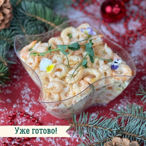 ПРЕДЗАКАЗ - Салат "Оливье с креветкой, соленой фисташкой и  мортаделлой" 800 г