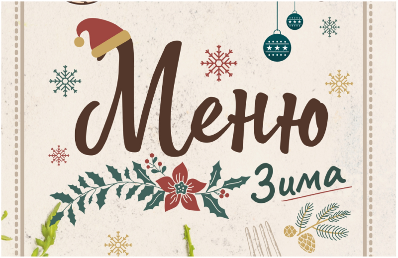 Новое зимнее МЕНЮ на Победителей 133