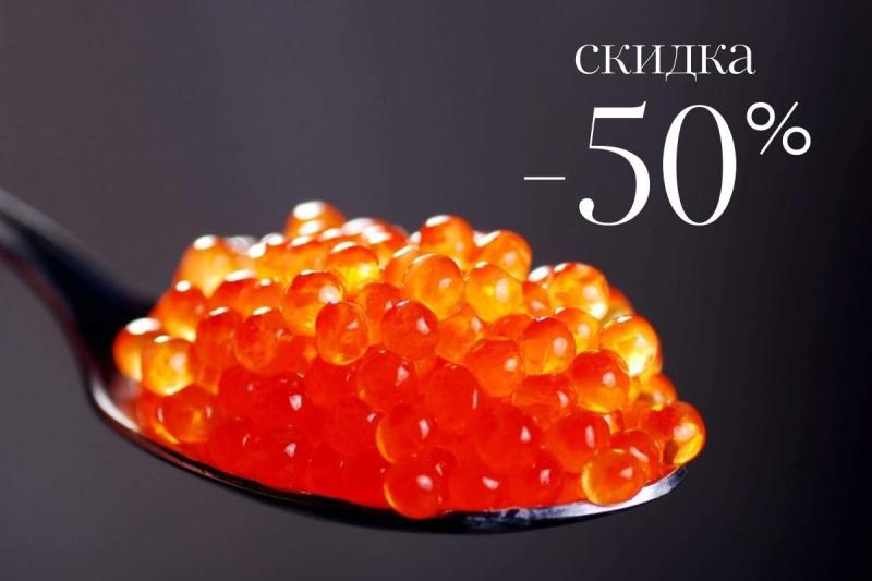 -50% на красную икру! 