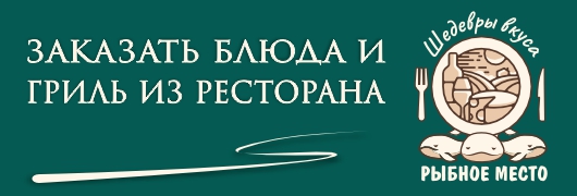 Рыбное место