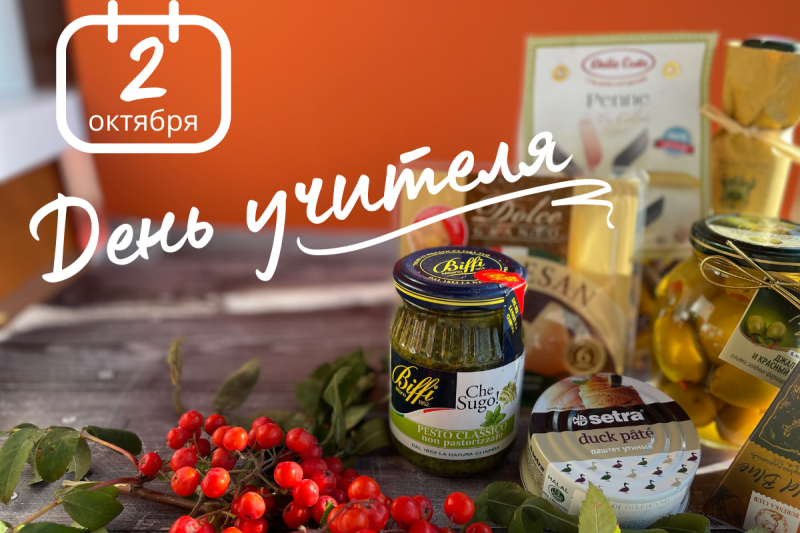 Подарки ко Дню учителя!