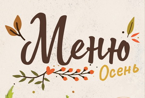 Новое осеннее меню