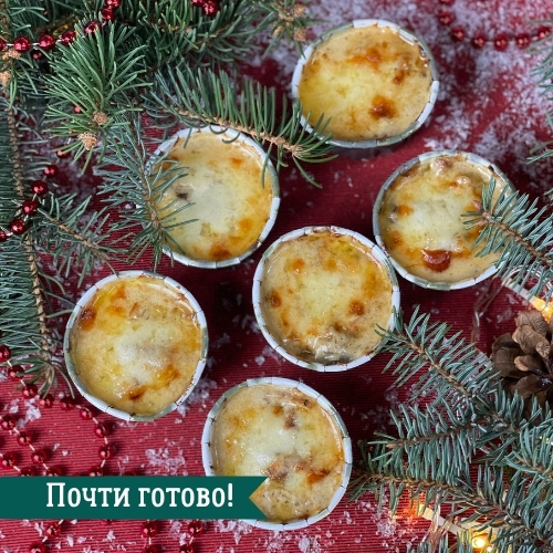 ПРЕДЗАКАЗ - Жульен (6 шт) с белыми грибами и цыпленком 500 г п/ф для запекания