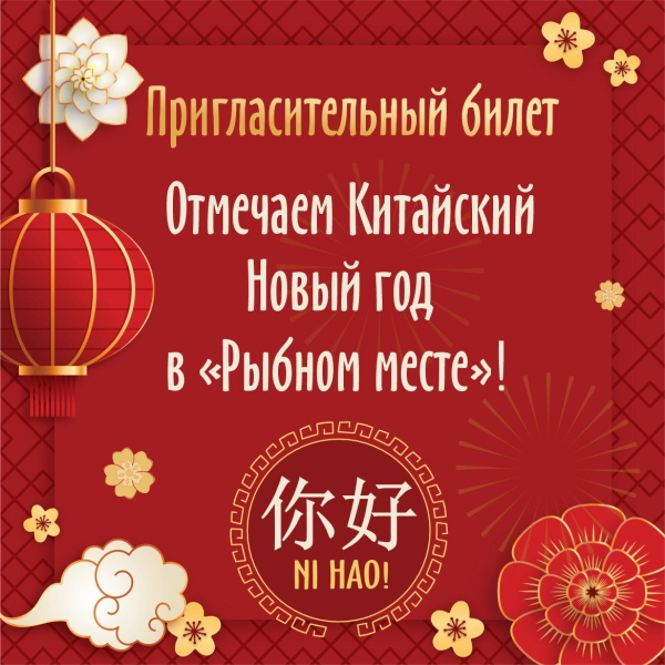 Пригласительный билет на гастроужин 27.02 в 19.00, р-н "Рыбное место"